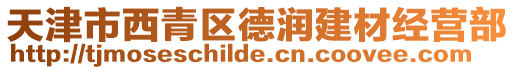 天津市西青區(qū)德潤(rùn)建材經(jīng)營(yíng)部