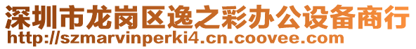 深圳市龍崗區逸之彩辦公設備商行