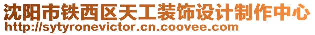 沈陽市鐵西區天工裝飾設計制作中心