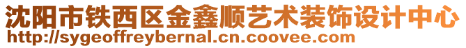 沈陽市鐵西區(qū)金鑫順?biāo)囆g(shù)裝飾設(shè)計中心