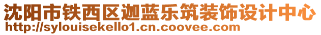 沈陽市鐵西區(qū)迦藍樂筑裝飾設計中心