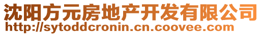 沈陽方元房地產(chǎn)開發(fā)有限公司