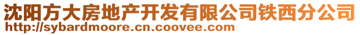 沈陽方大房地產開發有限公司鐵西分公司
