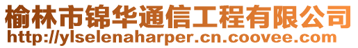 榆林市錦華通信工程有限公司