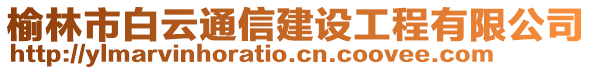 榆林市白云通信建設(shè)工程有限公司