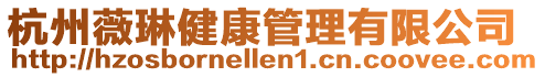 杭州薇琳健康管理有限公司