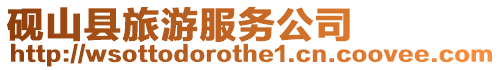 硯山縣旅游服務公司