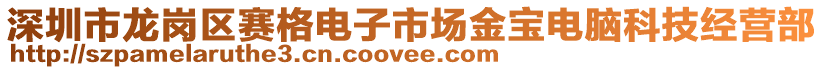 深圳市龍崗區賽格電子市場金寶電腦科技經營部