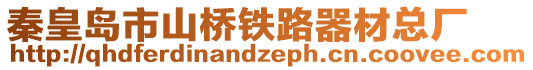 秦皇島市山橋鐵路器材總廠