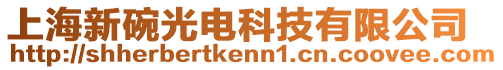 上海新碗光電科技有限公司