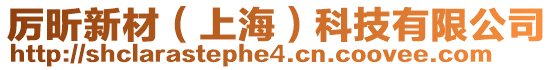 厲昕新材(上海)科技有限公司