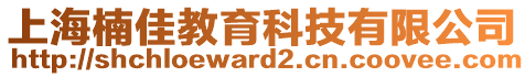 上海楠佳教育科技有限公司