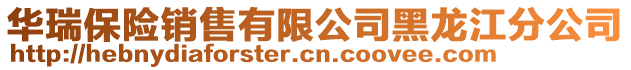 華瑞保險銷售有限公司黑龍江分公司