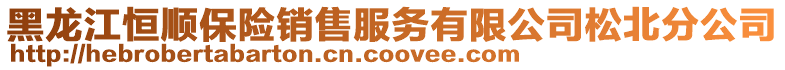 黑龍江恒順保險銷售服務有限公司松北分公司