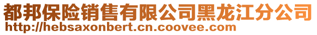 都邦保險銷售有限公司黑龍江分公司