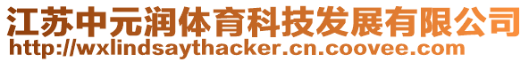 江蘇中元潤體育科技發(fā)展有限公司