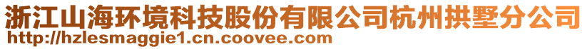 浙江山海環(huán)境科技股份有限公司杭州拱墅分公司