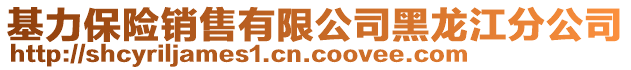 基力保險銷售有限公司黑龍江分公司