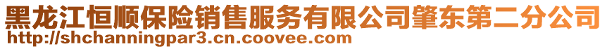 黑龍江恒順保險銷售服務有限公司肇東第二分公司