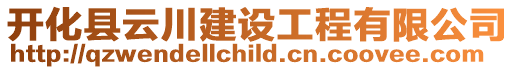 開化縣云川建設工程有限公司