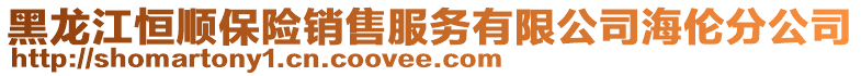 黑龍江恒順保險銷售服務有限公司海倫分公司