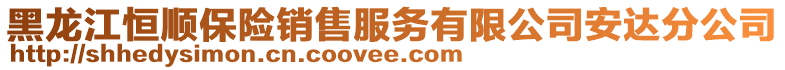 黑龍江恒順保險銷售服務有限公司安達分公司