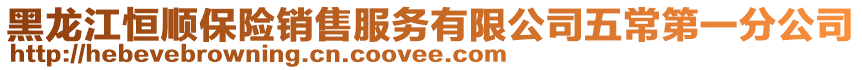 黑龍江恒順保險(xiǎn)銷售服務(wù)有限公司五常第一分公司