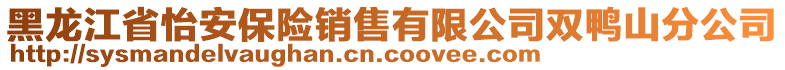 黑龍江省怡安保險銷售有限公司雙鴨山分公司