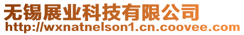 無(wú)錫展業(yè)科技有限公司