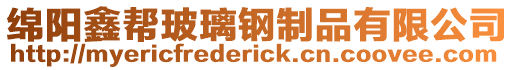 綿陽鑫幫玻璃鋼制品有限公司