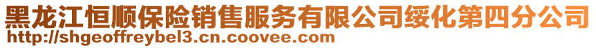 黑龍江恒順保險銷售服務有限公司綏化第四分公司