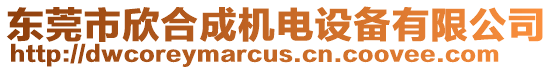 東莞市欣合成機電設備有限公司