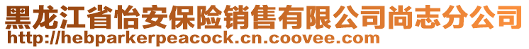 黑龙江省怡安保险销售有限公司尚志分公司