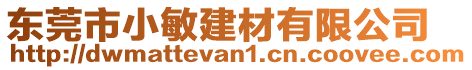 東莞市小敏建材有限公司