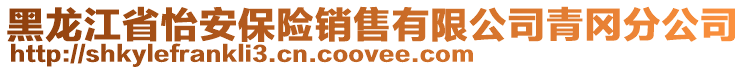 黑龍江省怡安保險銷售有限公司青岡分公司
