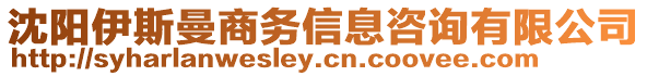 沈陽伊斯曼商務信息咨詢有限公司