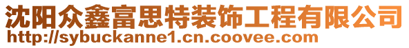 沈陽眾鑫富思特裝飾工程有限公司