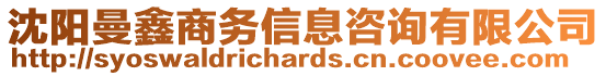 沈陽曼鑫商務信息咨詢有限公司