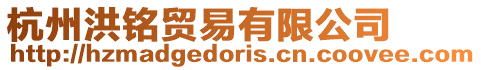 杭州洪銘貿易有限公司