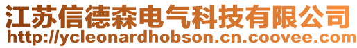 江蘇信德森電氣科技有限公司
