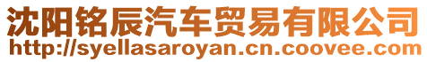 沈陽銘辰汽車貿易有限公司