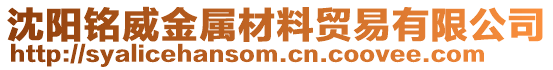沈陽銘威金屬材料貿易有限公司