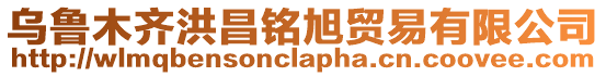 烏魯木齊洪昌銘旭貿易有限公司