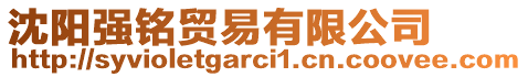 沈陽強銘貿易有限公司