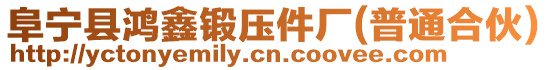 阜寧縣鴻鑫鍛壓件廠(普通合伙)