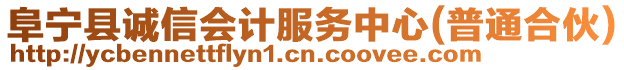 阜寧縣誠信會計服務中心(普通合伙)