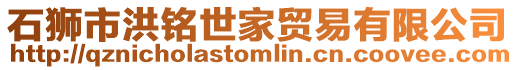 石獅市洪銘世家貿易有限公司