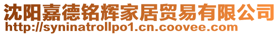 沈陽嘉德銘輝家居貿易有限公司