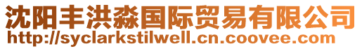 沈陽豐洪淼國際貿易有限公司