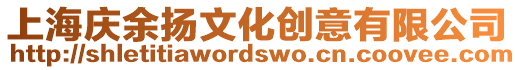 上海慶余揚文化創意有限公司
